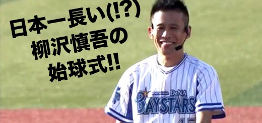 【野球】もはや名人芸！柳沢慎吾のなかなかボールを投げない始球式「ひとり甲子園」が面白過ぎるｗｗｗ